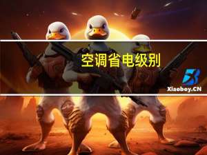 空调省电级别