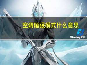 空调睡眠模式什么意思