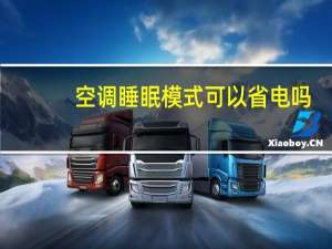 空调睡眠模式可以省电吗