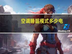 空调睡眠模式多少电