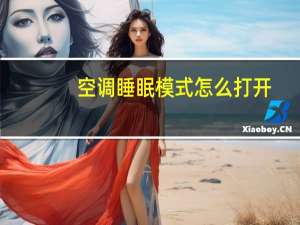 空调睡眠模式怎么打开