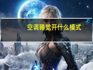 空调睡觉开什么模式