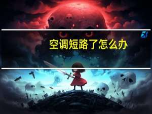 空调短路了怎么办