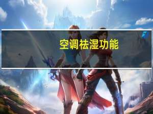 空调祛湿功能