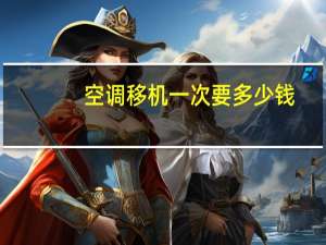 空调移机一次要多少钱（空调移机一次多少钱）