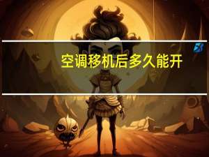 空调移机后多久能开