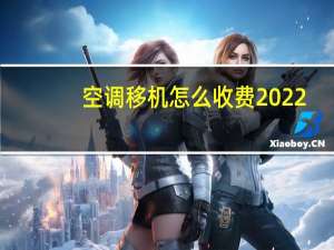 空调移机怎么收费2022