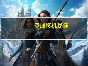 空调移机找谁