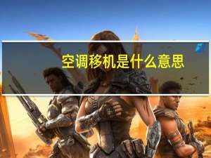 空调移机是什么意思