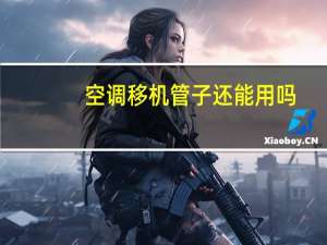 空调移机管子还能用吗