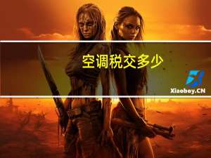 空调税交多少
