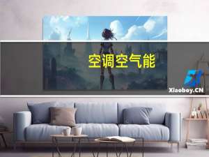 空调空气能