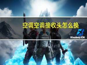 空调空调接收头怎么换