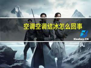 空调空调结冰怎么回事