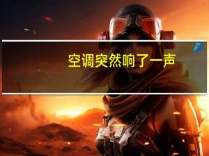 空调突然响了一声