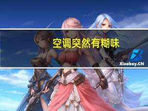 空调突然有糊味