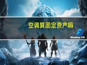 空调算固定资产吗