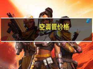 空调管价格