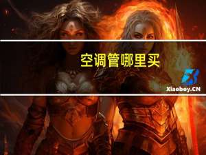 空调管哪里买