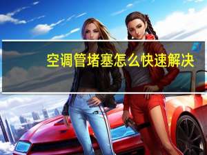 空调管堵塞怎么快速解决