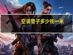 空调管子多少钱一米