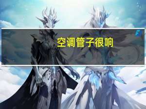 空调管子很响
