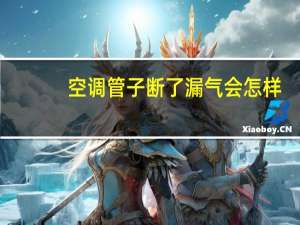 空调管子断了漏气会怎样