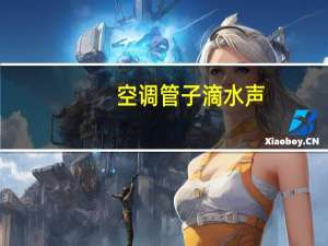 空调管子滴水声