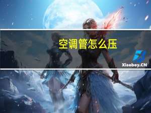 空调管怎么压