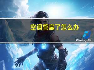 空调管扁了怎么办