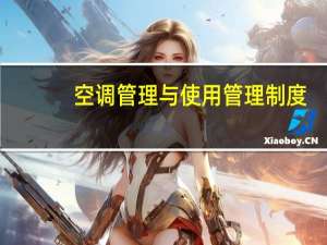 空调管理与使用管理制度（空调怎么样使用最省电）