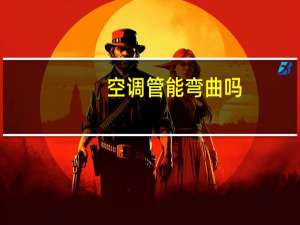 空调管能弯曲吗