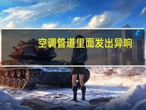 空调管道里面发出异响