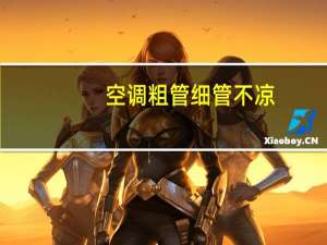 空调粗管细管不凉