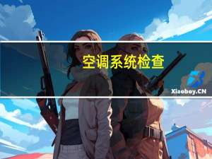 空调系统检查