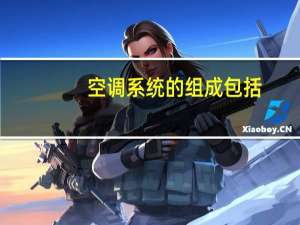 空调系统的组成包括（空调系统的组成）