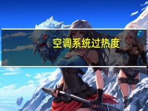 空调系统过热度