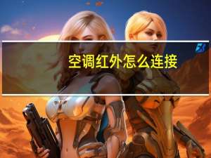 空调红外怎么连接