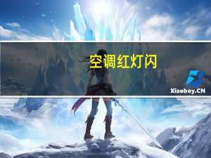 空调红灯闪