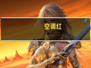 空调红