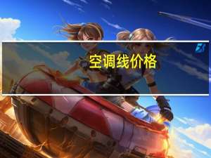 空调线价格