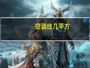 空调线几平方