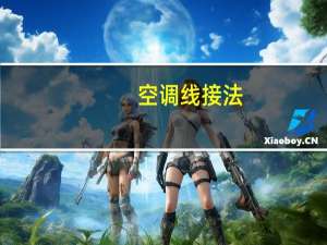 空调线接法