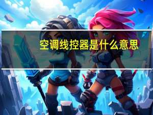 空调线控器是什么意思