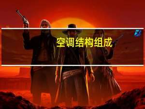 空调结构组成