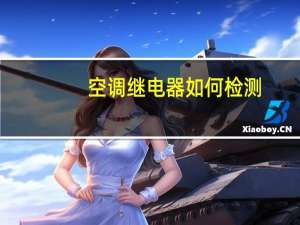 空调继电器如何检测