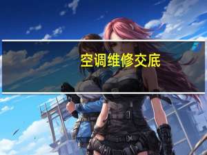空调维修交底