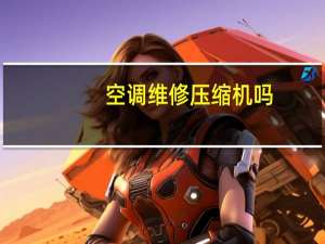 空调维修压缩机吗