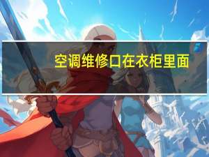 空调维修口在衣柜里面
