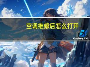 空调维修后怎么打开
